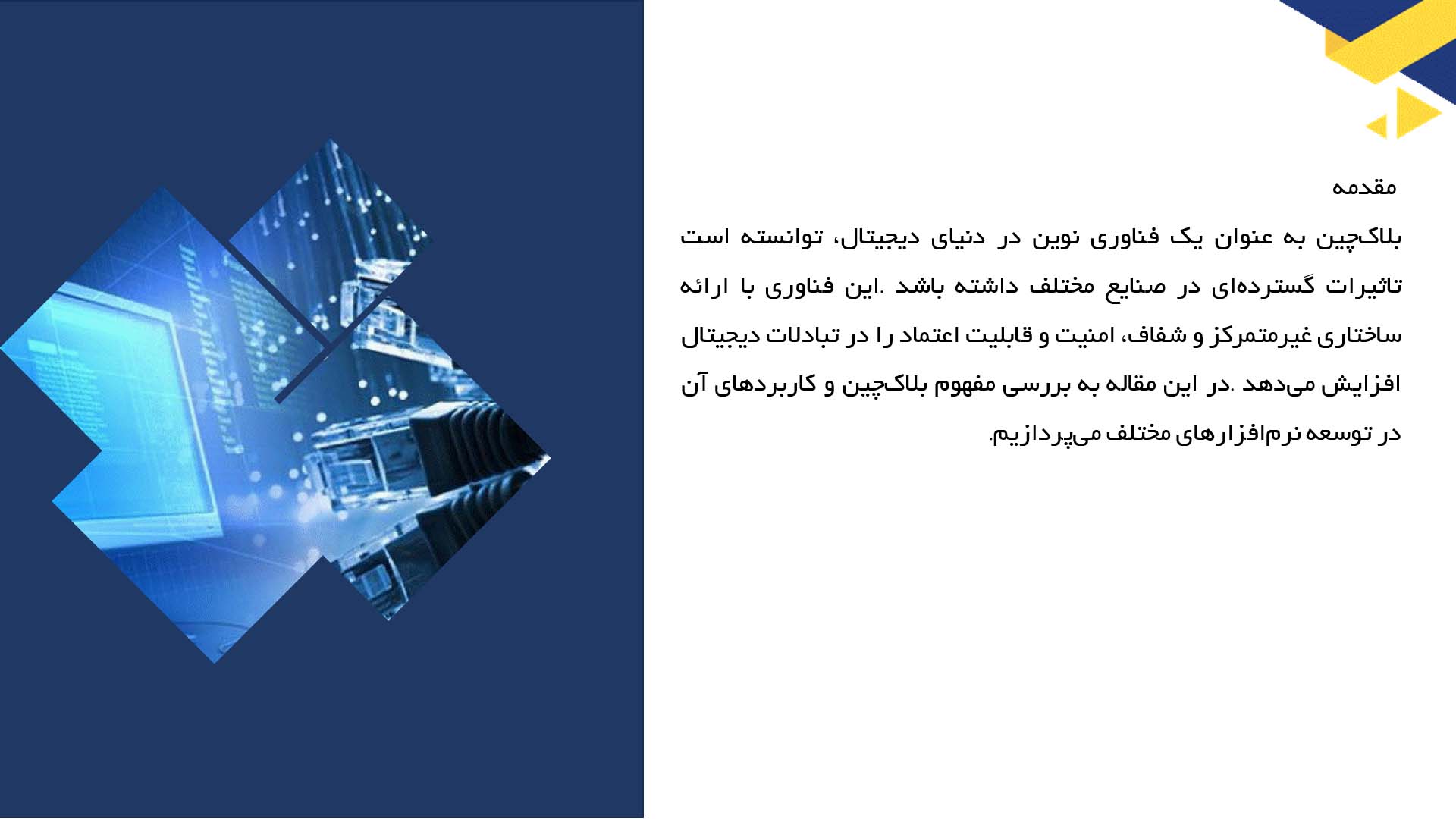 پاورپوینت در مورد بلاک‌چین و کاربردهای نرم‌افزاری آن
